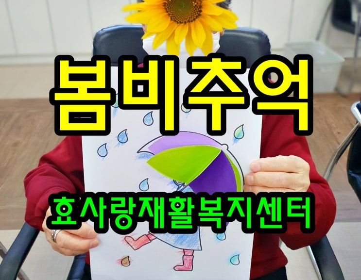  동탄 화성 병점 주간보호 센터/방문요양/효사랑재활복지센터/봄비의 추억