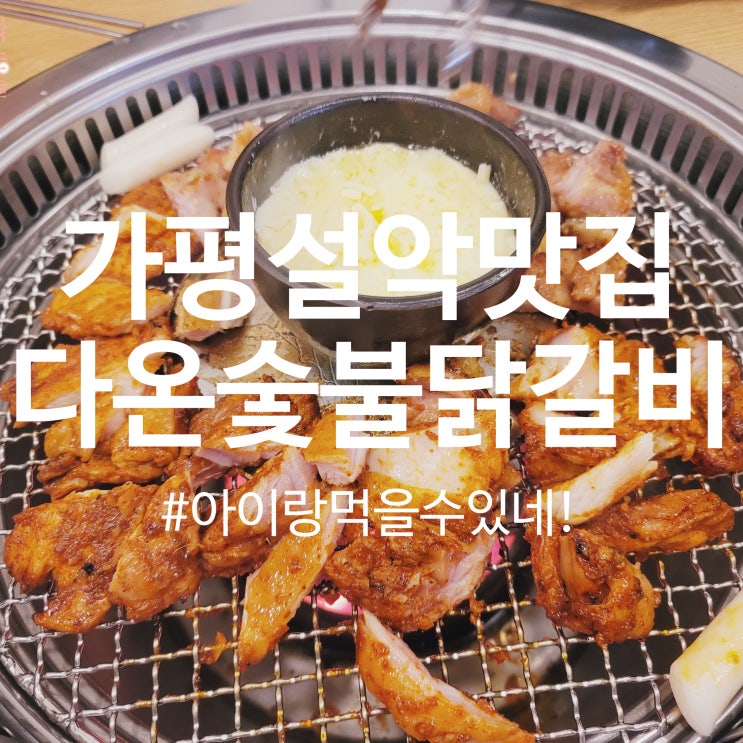  [설악면맛집] 다온숯불닭갈비, 아이랑 같이 먹을 수 있어서 좋아요!