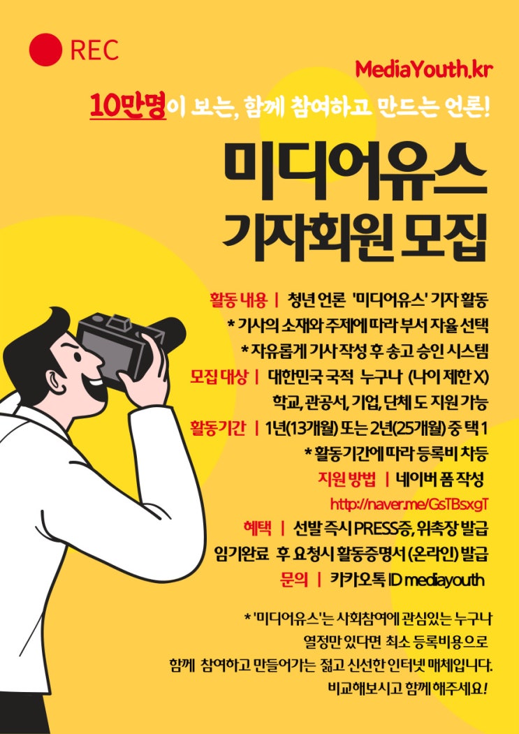 '미디어유스' 기자단 모집(~6/30, 신청시 3일 이내 결과 통보, 선발시 바로 활동 시작!)
