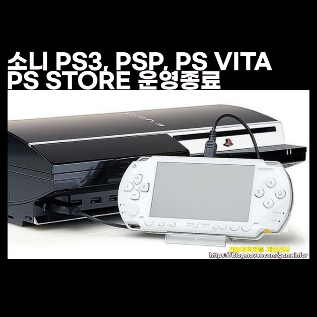 소니인터렉티브엔터테인먼트 플레이스테이션3(PS3)와 플레이스테이션 비타(PS Vita), PSP(PlayStation Portable)의 PS스토어 운영종료 발표.