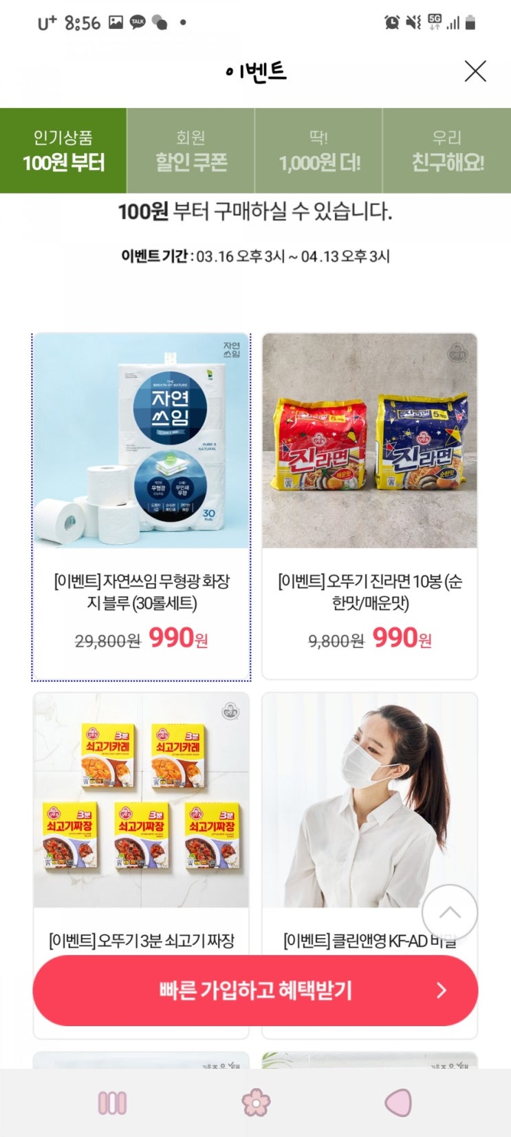  심쿵할인 회원 이벤트!!(휴지가 990원에 무배!!)
