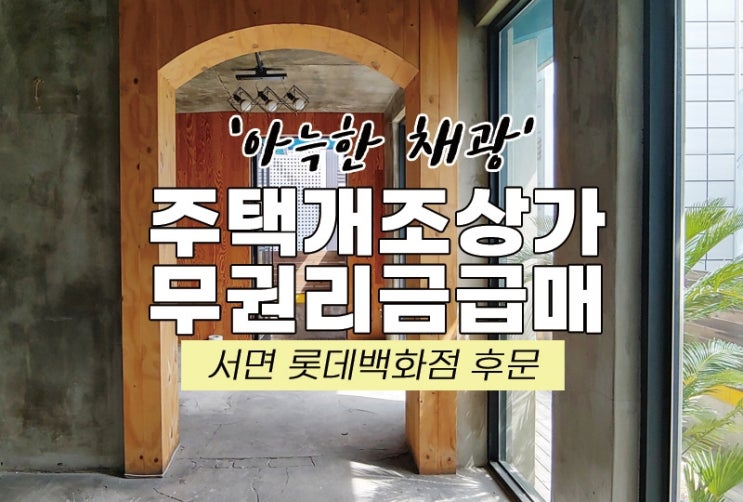  서면 무권리 주택개조 레스토랑 상가 임대 급매물