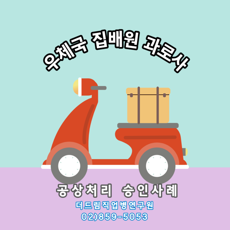  우체국 집배원 사인미상, 과로사 공무상재해 인정사례