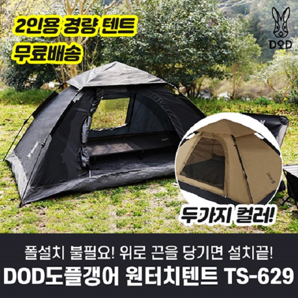 갓성비 좋은 DOD 도플갱어 원터치 텐트 2인용 T2-629-BK 좋아요