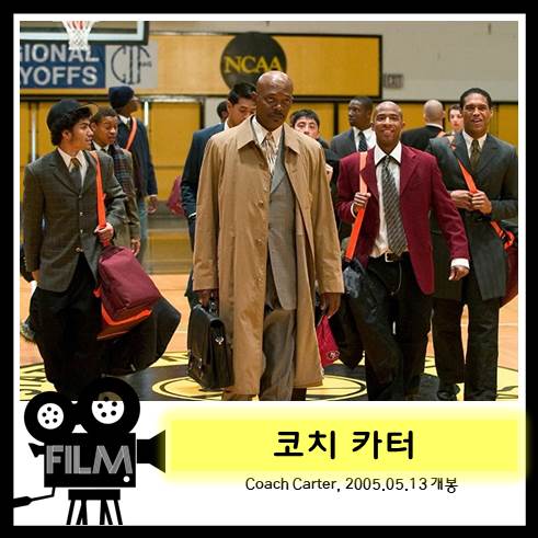  영화 <코치 카터> 리치 왓? 리치몬드! (실화/2005)