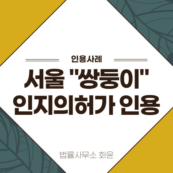 서울 "쌍둥이" 인지의 허가 인용사례