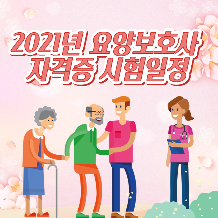  2021년 요양보호사 자격증 시험일정 지금부터 준비하세요!
