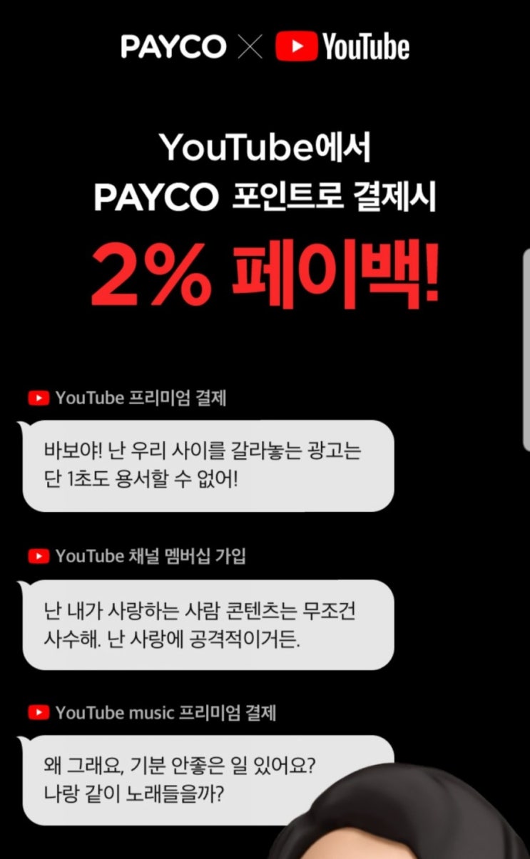 유튜브결제 페이코 포인트로 2% 페이백 받기