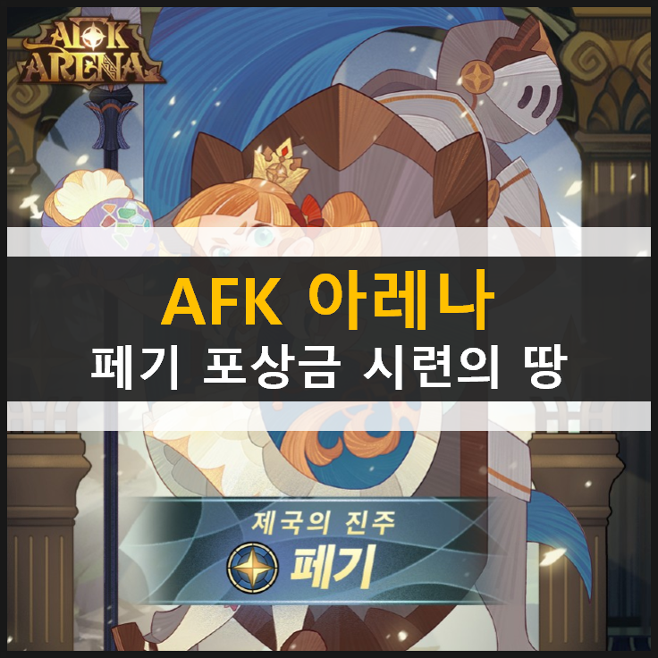 AFK 아레나 페기 포상금 시련의 땅 공략 AFK 아레나 페기 포상금 시련의 땅 공략