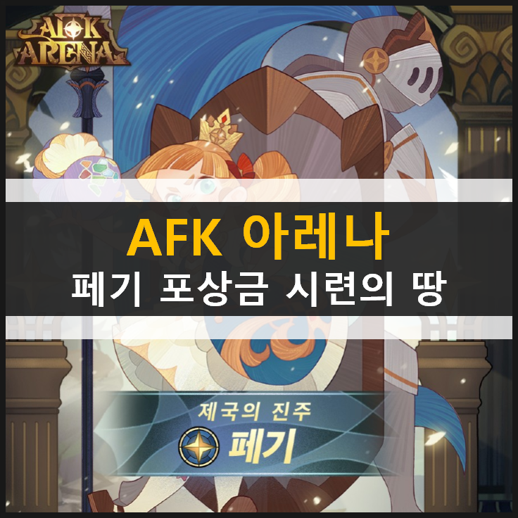 AFK 아레나 페기 포상금 시련의 땅 공략