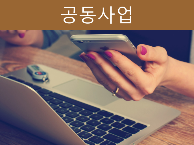  공동사업 시행, 사례, 합산과세, 수익배분 7가지 모두 정리!!
