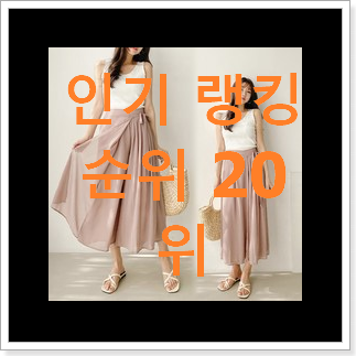 소문난 스커트 인기 판매 순위 20위 소문난 스커트 인기 판매 순위 20위