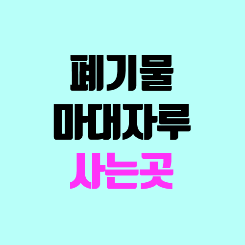 종로구 마대자루 구입 방법 (폐기물 특수규격봉투, 쓰레기봉투 가격) 종로구 마대자루 구입 방법 (폐기물 특수규격봉투, 쓰레기봉투 가격)