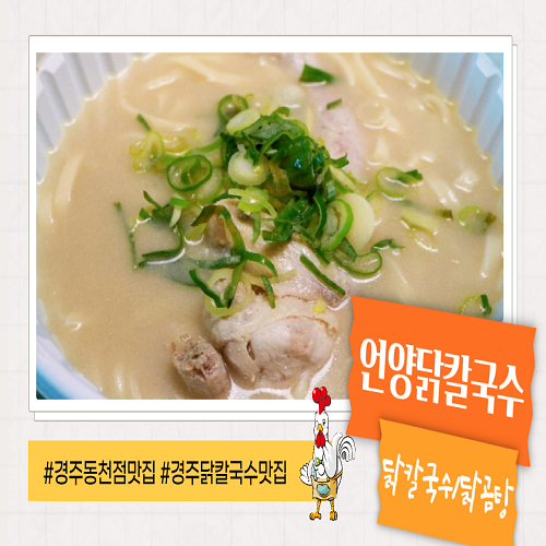  [경주동천동맛집]경주 언양닭칼국수- 닭칼국수/닭곰탕 포장 주문 후기