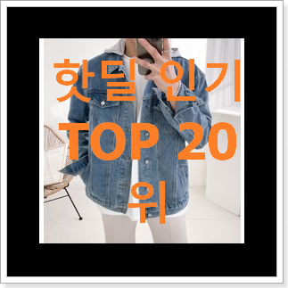 혜자템 청자켓 사는곳 공유 갖고싶어요. 혜자템 청자켓 사는곳 공유 갖고싶어요.