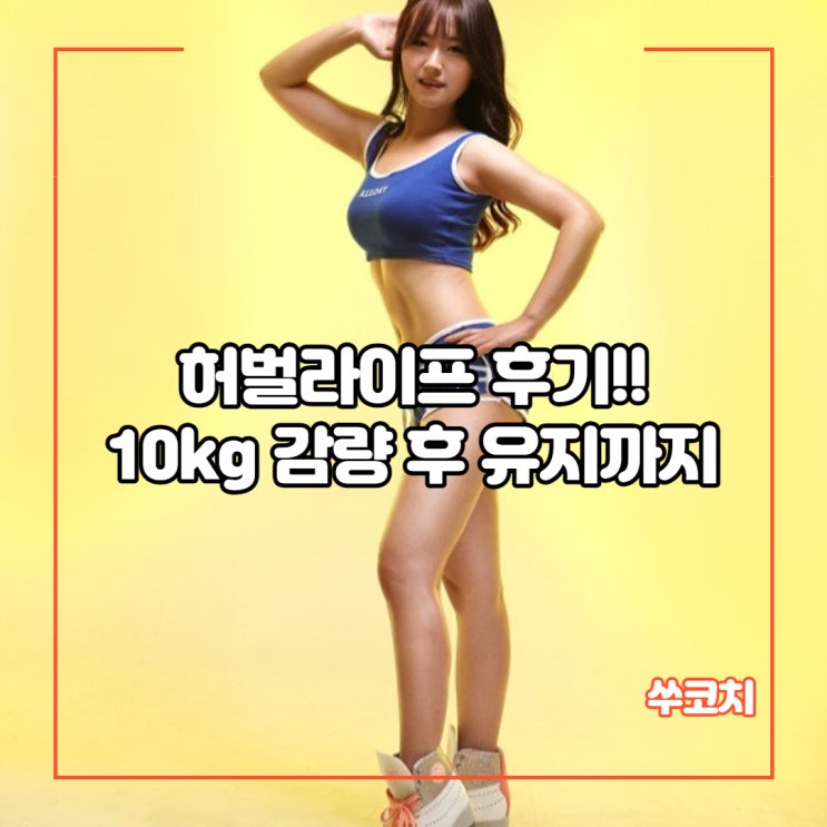  허벌라이프 후기!! 쉐이크로 10키로 감량 후 유지까지