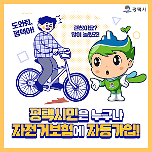 평택시민이라면 누구나 자전거보험 자동가입됩니다!