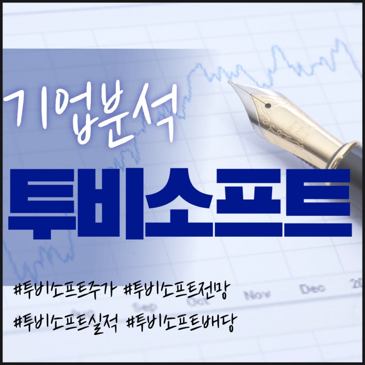  핀테크 관련주-투비소프트 주가/실적/전망/배당/기업분석