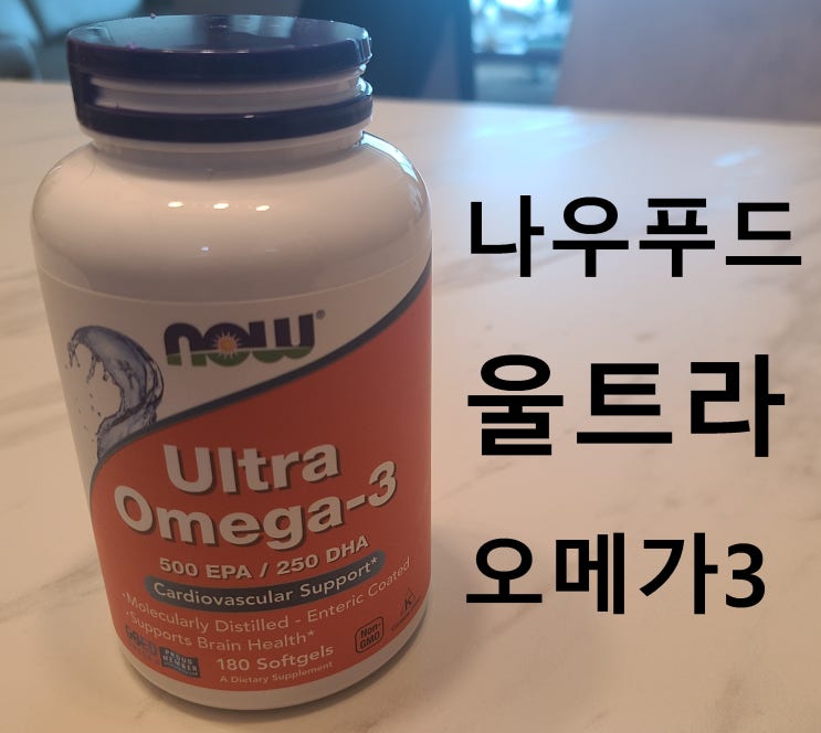 필수 영양제 건강기능식품 나우푸드 '울트라 오메가3 500EPA / 250DHA' 내돈내산 리뷰 (효능과 복용방법)