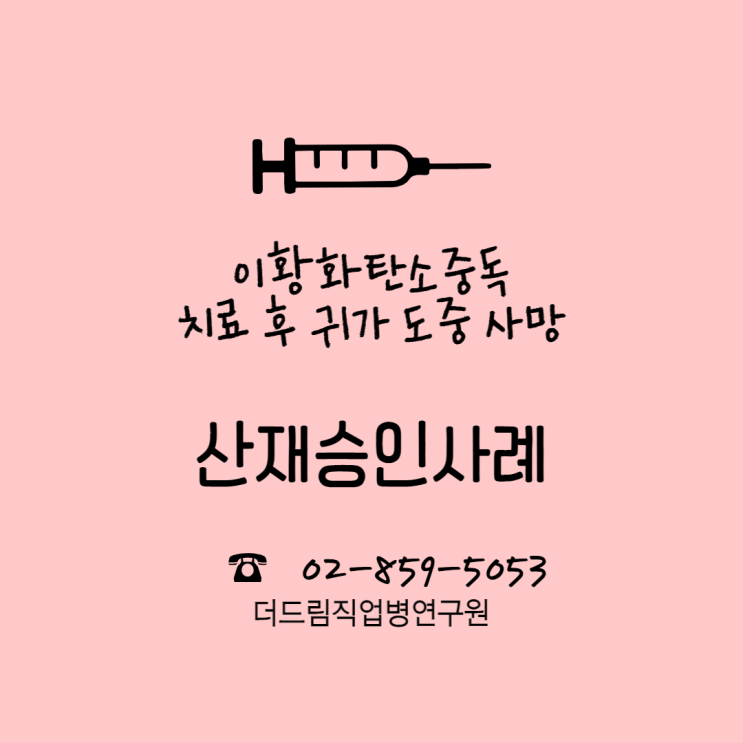  이황화탄소중독 치료 후 귀가 도중 사망, 산재승인 사례