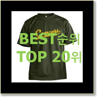 특별한 반팔티 사는곳 공유 베스트 랭킹 순위 20위