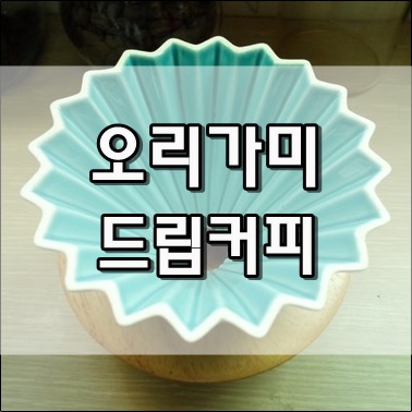 봄날에는 오리가미 드립커피로 분위기 있게 봄날에는 오리가미 드립커피로 분위기 있게