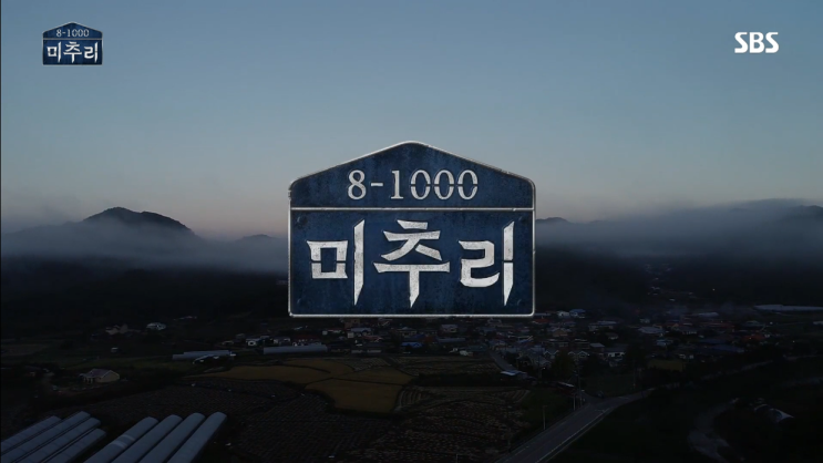  예능방송 미추리 8-1000 시즌1, 바보들의 대행진