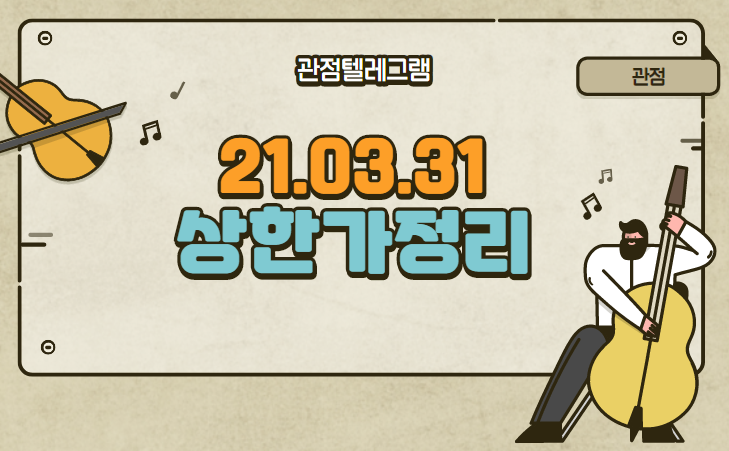 21.03.31 상한가정리 21.03.31 상한가정리