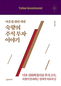  [책] 이웃집 워런 버핏, 숙향의 주식 투자 이야기 (숙향)