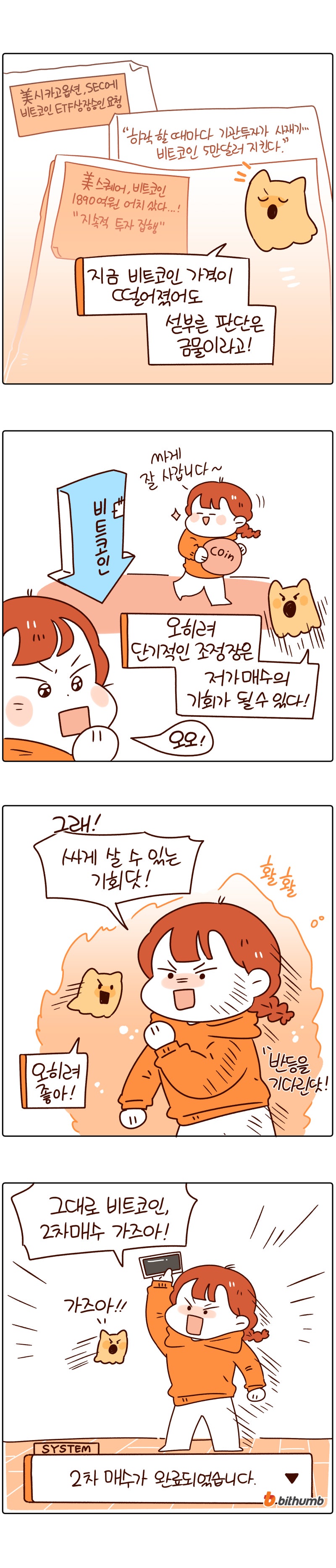 웹툰] 코린이 성장일기 18화. 코린이의 분할매수 도전 (3) : 네이버 블로그