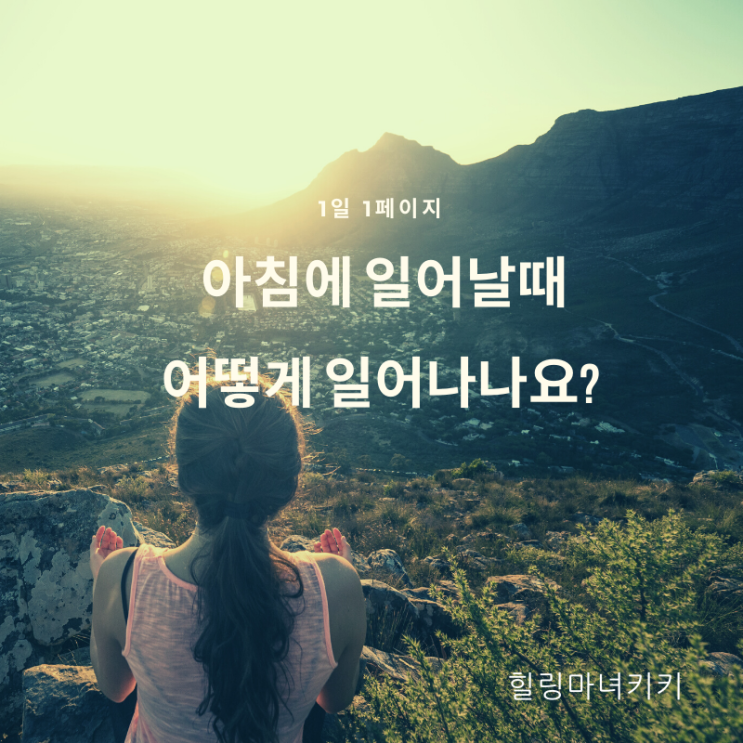  1일1페이지 ㅡ 10일 시끄러운 알람시계 소리는 No! 음악소리로 햇빛으로 일어나기 :)