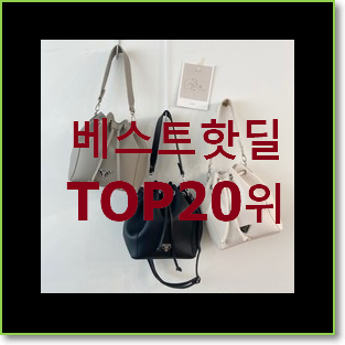  놀라운가격 질샌더탱글백 인기 세일 순위 20위