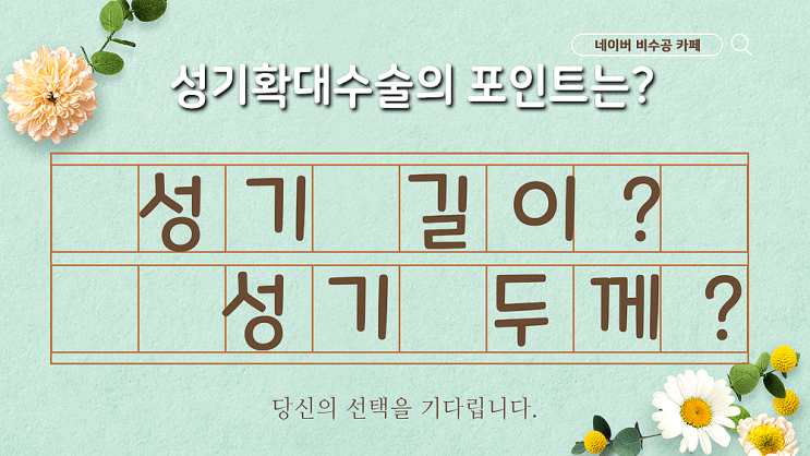 남성수술의 포인트는 두께 or 길이?? 남성수술의 포인트는 두께 or 길이??