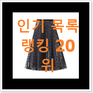확인필수 샤스커트 인기 핫딜 TOP 20위 확인필수 샤스커트 인기 핫딜 TOP 20위