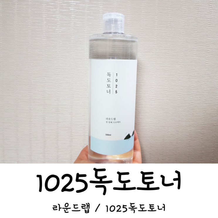  라운드랩 1025독도토너