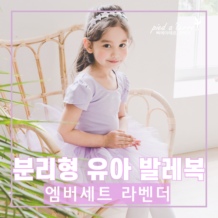  유아 발레복 | 은은한 봄의 라벤더 색상의 분리형 유아 발레복 세트! 발레 스커트, 튜튜 발레복  (엠버 튜튜 세트 라벤더)