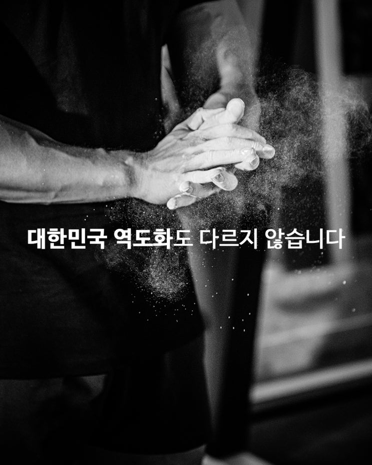  [콜카역도화] 대한민국 역도화도 다르지 않습니다