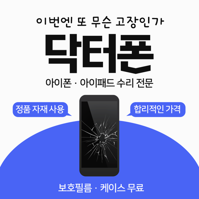  까치울아이폰액정깨짐수리 합리적인 가격 확인하세요.