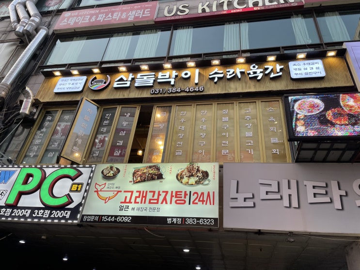 평촌 범계 볏짚 초벌 고기 삼돌박이 수라육간