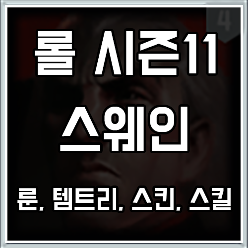 롤 시즌11 스웨인 룬, 템트리, 스킨 공략