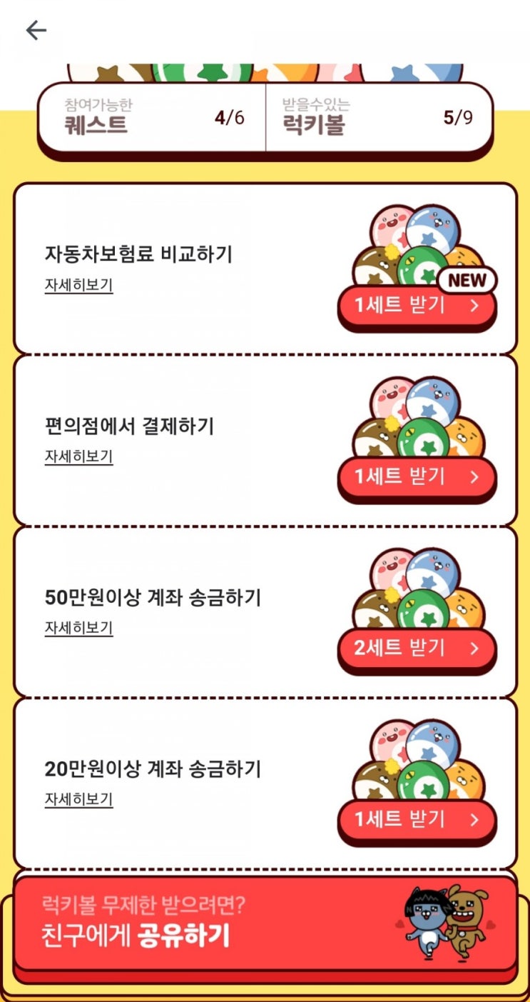  카카오 럭키볼 37회차 받아주세요~!!(페이머니 500원 받으세요~!, 3/31~4/5)