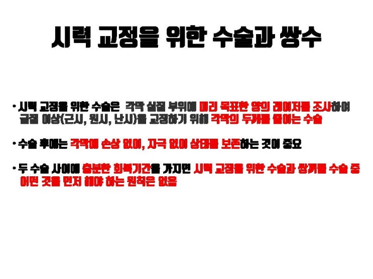  쌍꺼풀 수술과 시력교정수술(라식, 라섹) 중 회복기간 만 충분히 기다리면 어떤 수술을 먼저 해도 상관없어요!!!