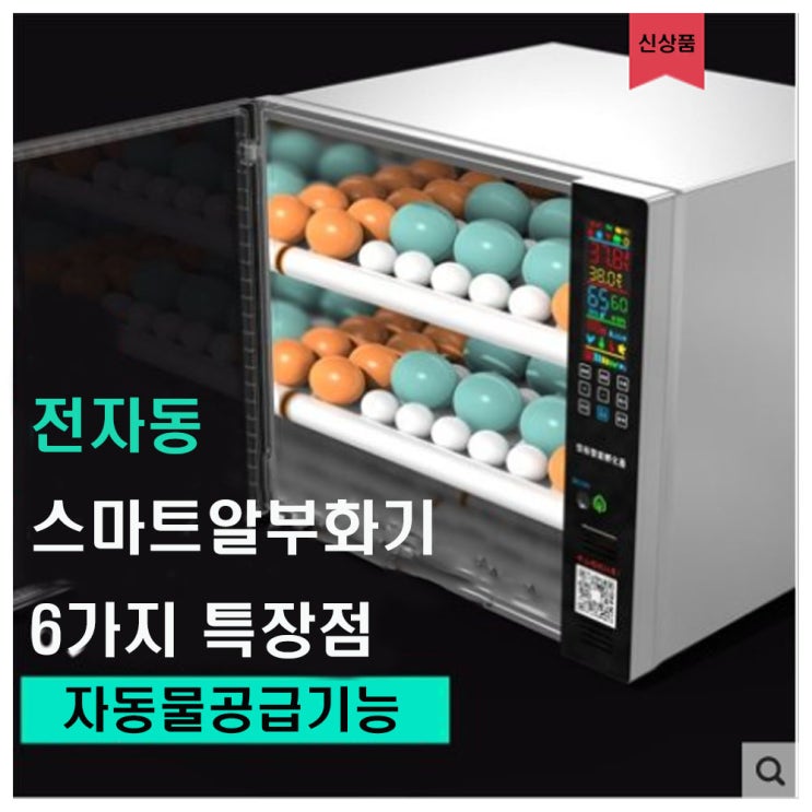 잘팔리는 60란 유정란부화 달걀부화기 알부화기 닭용품 ··· 잘팔리는 60란 유정란부화 달걀부화기 알부화기 닭용품 ···