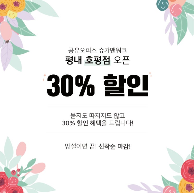  남양주소호사무실 평내호평점 오픈 기념 할인!