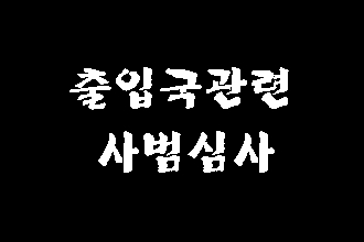  출입국외국인관서에 제출하는 사범심사 반성문 탄원서 (대구행정사)