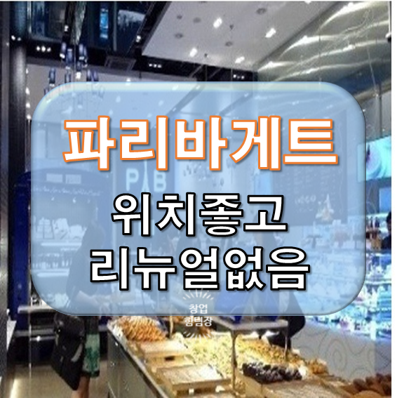  리뉴얼 없는 파리바게트 창업매장