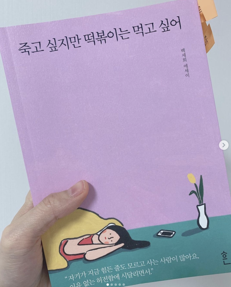  죽고싶지만 떡볶이는 먹고 싶어 - 백세희