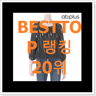 내가찾은 여성블라우스 탑20 순위 랭킹순위모음 내가찾은 여성블라우스 탑20 순위 랭킹순위모음