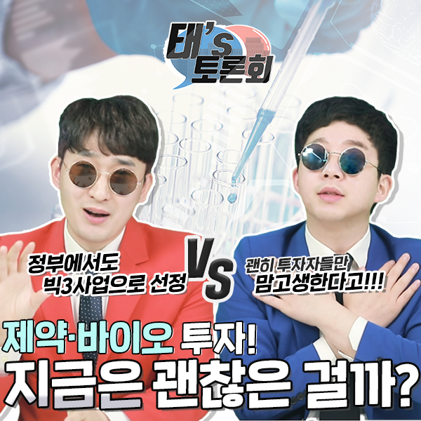  [태's토론회] 제약·바이오 투자! 지금해도 괜찮은걸까?!
