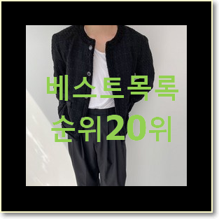  비교해보세요 트위드자켓 평좋은 인기 TOP 20위